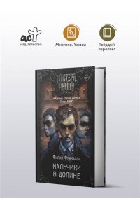 Фракасси Ф. Мальчики в долине