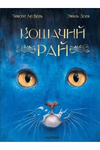 Золя Э. Кошачий рай