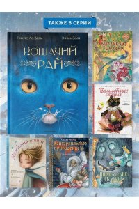 Золя Э. Кошачий рай