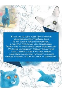 Золя Э. Кошачий рай