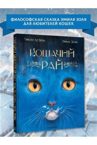 Золя Э. Кошачий рай