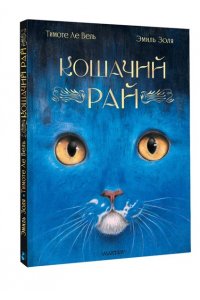 Золя Э. Кошачий рай