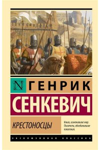Сенкевич Г. Крестоносцы