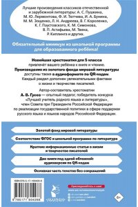 Гусев А.В. Хрестоматия по литературе 5 класс. Аудиоверсии по QR-коду