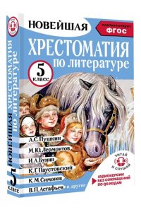 Гусев А.В. Хрестоматия по литературе 5 класс. Аудиоверсии по QR-коду