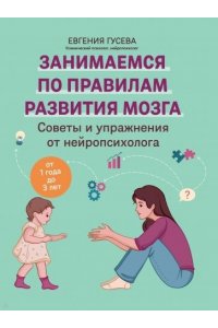 Гусева Евгения Олеговна Советы и упражнения от нейропсихолога: от 1 года до 3 лет