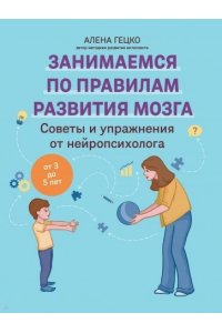 Гецко Алена Олеговна Советы и упражнения от нейропсихолога: от 3 до 5 лет