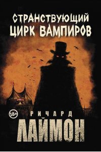 Лаймон Ричард Странствующий Цирк Вампиров