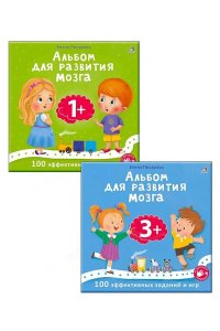 Комплект: Альбом для развития мозга 1+ и Альбом для развития мозга 3+