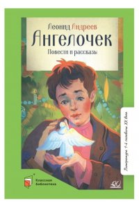 Андреев Л.Н. Андреев Л.Н. Ангелочек. Повести и рассказы (худ. Кузнецов А.М., вст.ст.Федоров А.В.)
