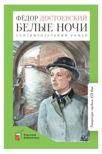 Достоевский Ф.М. Достоевский Ф.М. Белые ночи. Сентиментальный роман (худ. Богодистов Д.В., вст.ст.Галкин А.Б.)