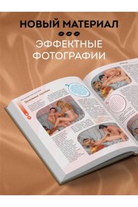Новая камасутра. Самая полная версия