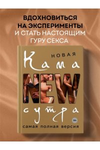 Новая камасутра. Самая полная версия