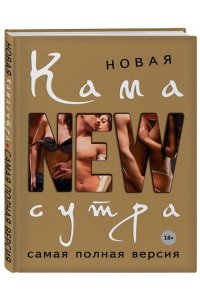 Новая камасутра. Самая полная версия
