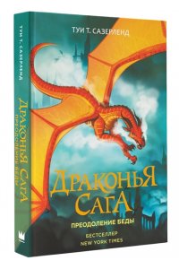 Сазерленд Т. Драконья сага. Преодоление Беды