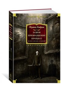 Кафка Ф. Замок. Превращение. Процесс. Полное собрание сочинений