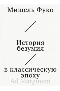 Фуко История безумия в классическую эпоху