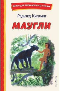 Киплинг Р. Маугли (ил. С. Ярового)