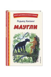Киплинг Р. Маугли (ил. С. Ярового)