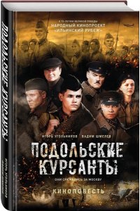 Угольников И.С., Шмелев В.В. Подольские курсанты
