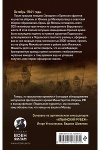 Угольников И.С., Шмелев В.В. Подольские курсанты