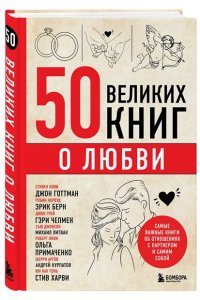 Сирота Э.Л. 50 великих книг о любви. Самые важные книги об отношениях с партнером и самим собой