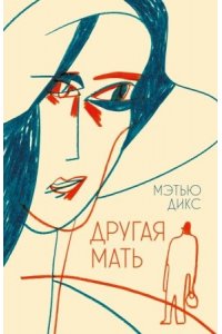 Другая мать