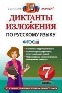 Диктанты и изложения по русскому языку: 7 класс