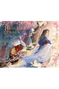 Няннян Л. Небесная собака. Артбук