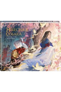 Няннян Л. Небесная собака. Артбук