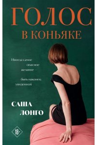Лонго С. Голос в коньяке