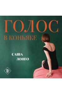 Лонго С. Голос в коньяке
