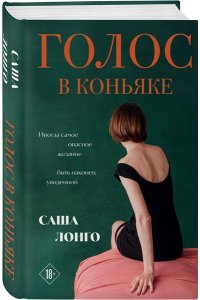 Лонго С. Голос в коньяке