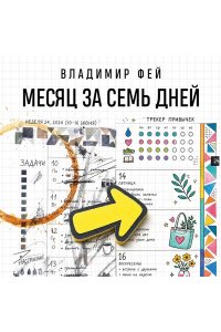 Фей В. Месяц за семь дней. Ежедневник-планнер, помогающий достигать