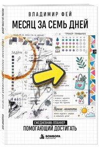 Фей В. Месяц за семь дней. Ежедневник-планнер, помогающий достигать