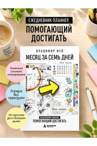 Фей В. Месяц за семь дней. Ежедневник-планнер, помогающий достигать