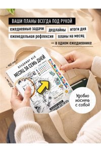 Фей В. Месяц за семь дней. Ежедневник-планнер, помогающий достигать