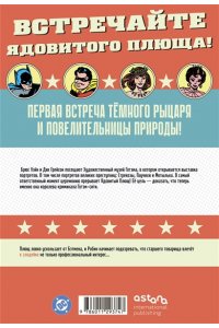 Канихер Р. Бэтмен № 181. Первое появление Ядовитого Плюща