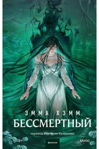 Эмма Хэмм Бессмертный