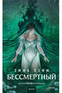 Эмма Хэмм Бессмертный