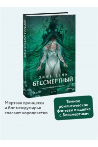 Эмма Хэмм Бессмертный