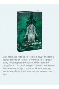 Эмма Хэмм Бессмертный