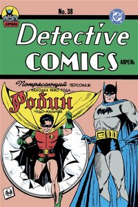 Боб Кейн, Билл Фингер Detective Comics № 38. Первое появление Робина