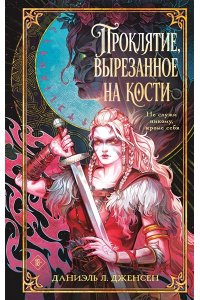Дженсен Д. Проклятие, вырезанное на кости (Сага о судьбе #2)