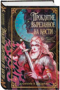 Дженсен Д. Проклятие, вырезанное на кости (Сага о судьбе #2)