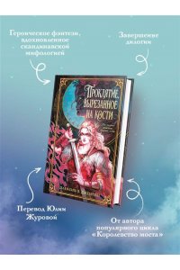 Дженсен Д. Проклятие, вырезанное на кости (Сага о судьбе #2)