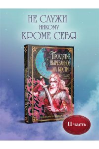 Дженсен Д. Проклятие, вырезанное на кости (Сага о судьбе #2)