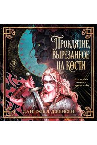 Дженсен Д. Проклятие, вырезанное на кости (Сага о судьбе #2)