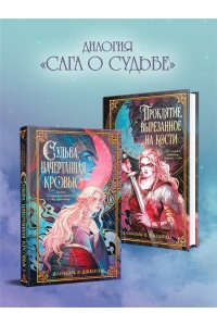 Дженсен Д. Проклятие, вырезанное на кости (Сага о судьбе #2)