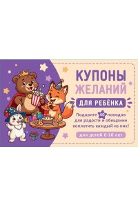 <не указано> Купоны желаний для ребенка. Подарите 40 поводов для радости и обещание воплотить каждый из них!